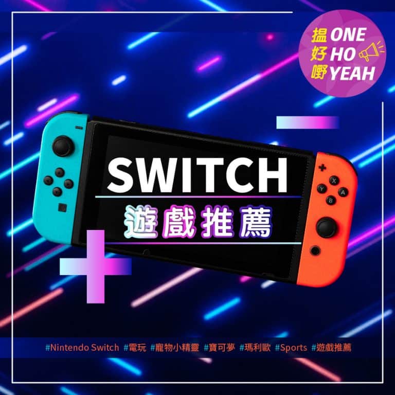 2022 Switch遊戲推薦！