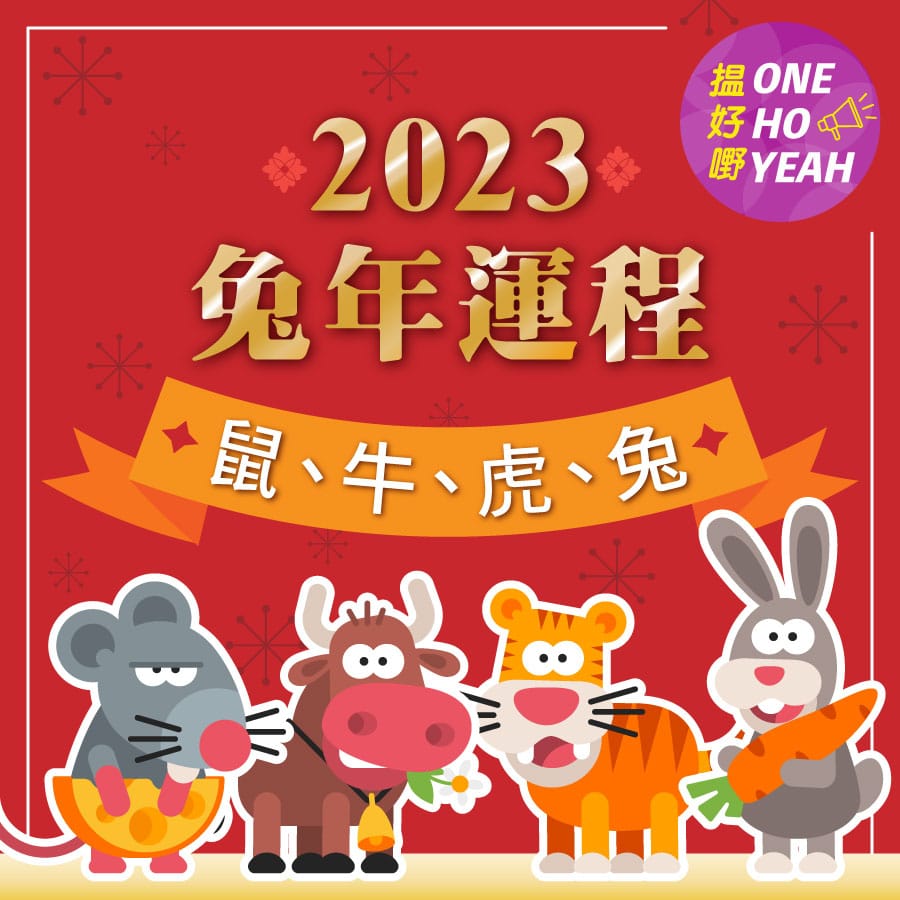 2023兔年運程12生肖之鼠、牛、虎、兔｜one ho yeah｜著數優惠