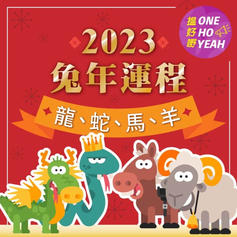 2023兔年運程12生肖之龍、蛇、馬、羊｜one ho yeah