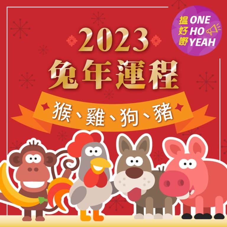2023兔年運程12生肖之猴、雞、狗、豬｜one ho yeah