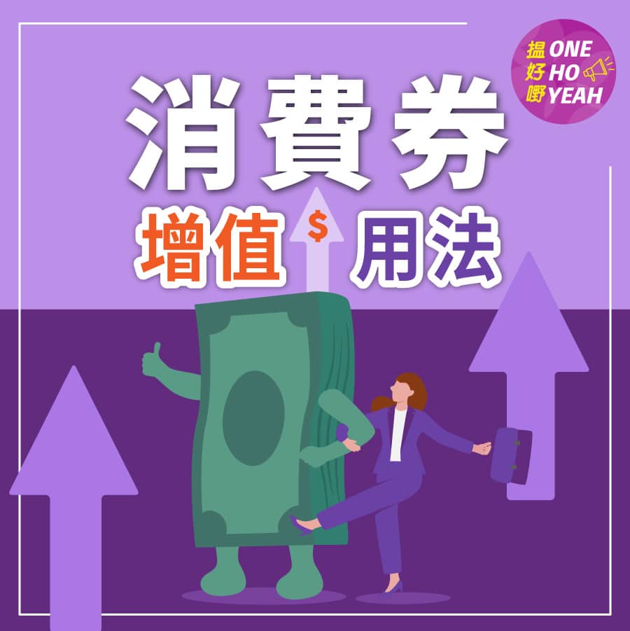 消費券增值-財爺派糖-懶人包-財政預算案2023-Onehoyeah.com.hk