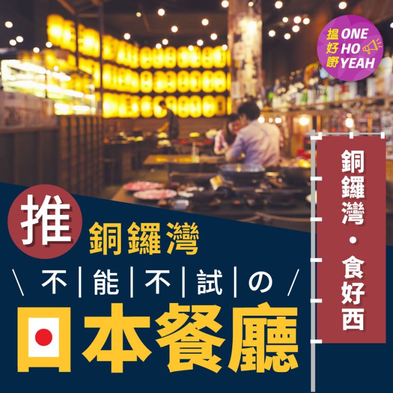 【食好西 好去處】銅鑼灣5間不能不試的日本味道餐廳｜日本家庭餐廳？｜下班去的日本人居酒屋？