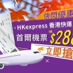 HKexpress首爾機票$288快閃優惠！｜One Ho Yeah