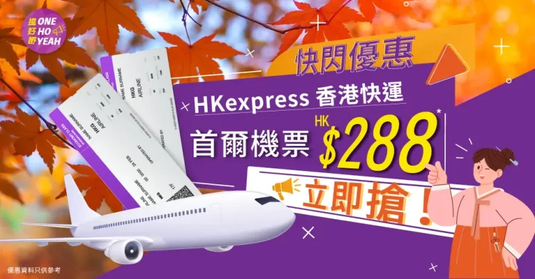 HKexpress首爾機票$288快閃優惠！｜One Ho Yeah