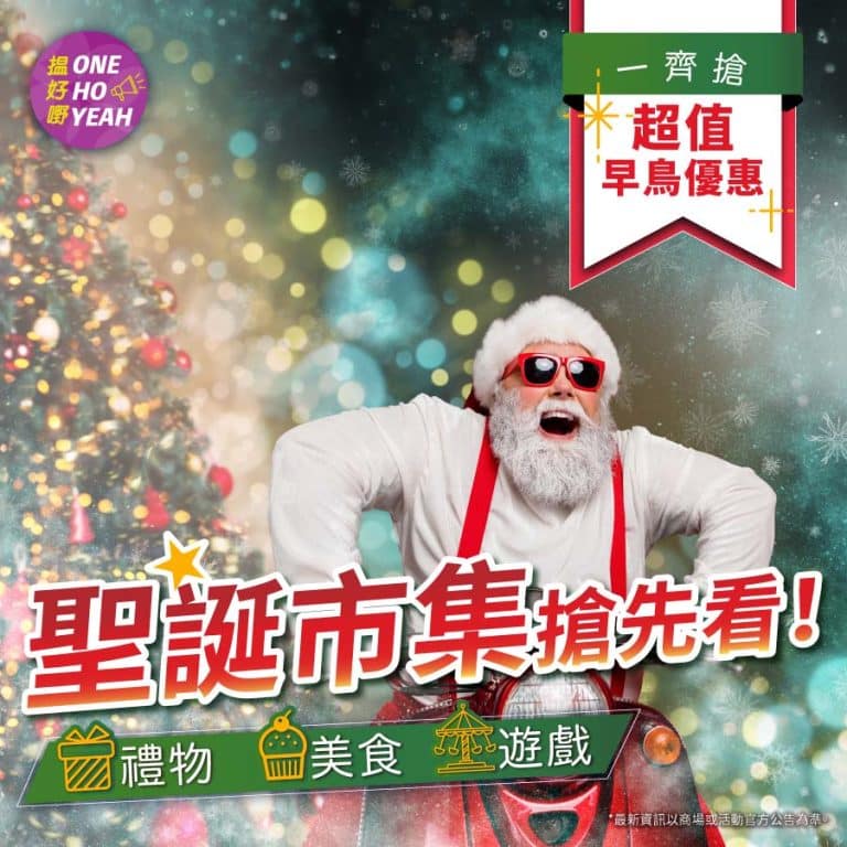 聖誕打卡好去處｜香港聖誕市集｜One Ho Yeah