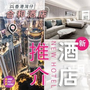 新酒店推介｜灣仔合和酒店2024年開幕｜One Ho Yeah