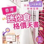 【迷你倉格價2024】迷你倉格價天書！8大迷你倉 | 最高cp值迷你倉｜One Ho Yeah