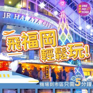 【日本旅行】旅遊熱點福岡 機場出市區最快5分鐘?｜One Ho Yeah