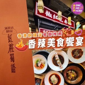 當代四川菜的細膩演繹｜紅粧蜀語｜One Ho Yeah