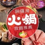 銅鑼灣火鍋放題推薦｜4間高質自助火鍋店任食 A5 和牛｜Threads爆紅湯底｜One Ho Yeah