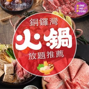 銅鑼灣火鍋放題推薦｜4間高質自助火鍋店任食 A5 和牛｜Threads爆紅湯底｜One Ho Yeah
