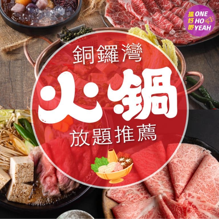 銅鑼灣火鍋放題推薦｜4間高質自助火鍋店任食 A5 和牛｜Threads爆紅湯底｜One Ho Yeah