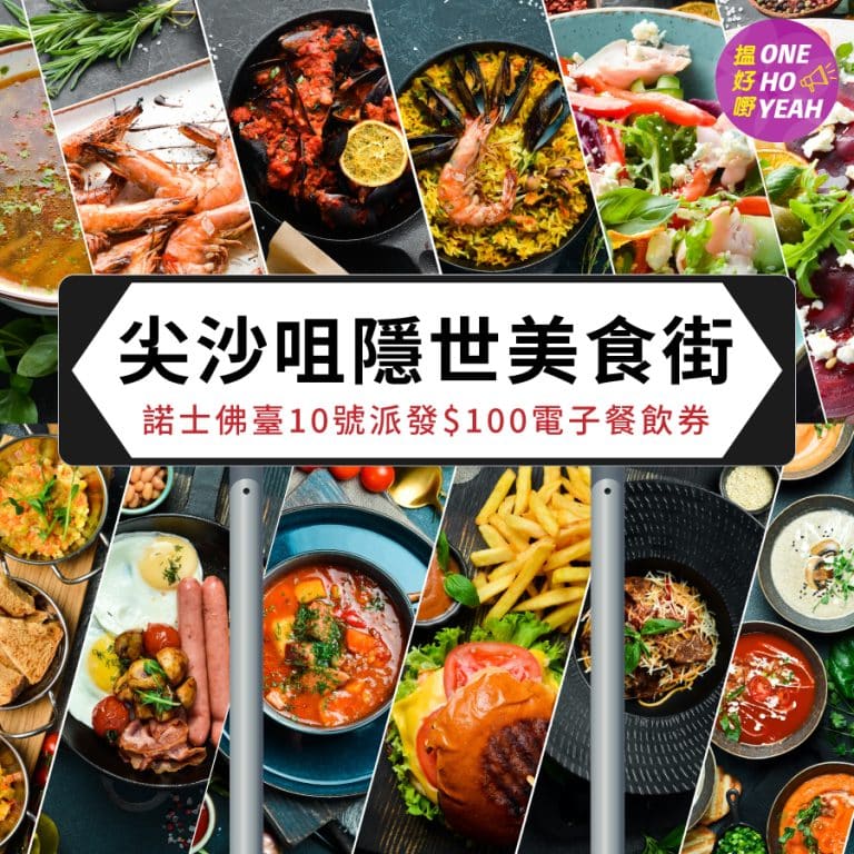 尖沙咀隱世美食街｜諾士佛臺10號派發$100餐飲券 簡單3步即可換領｜One Ho Yeah
