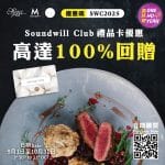 【著數優惠】Soundwill Club電子禮品卡100%回贈 食盡Midtown人氣美食｜附商戶推介｜One Ho Yeah