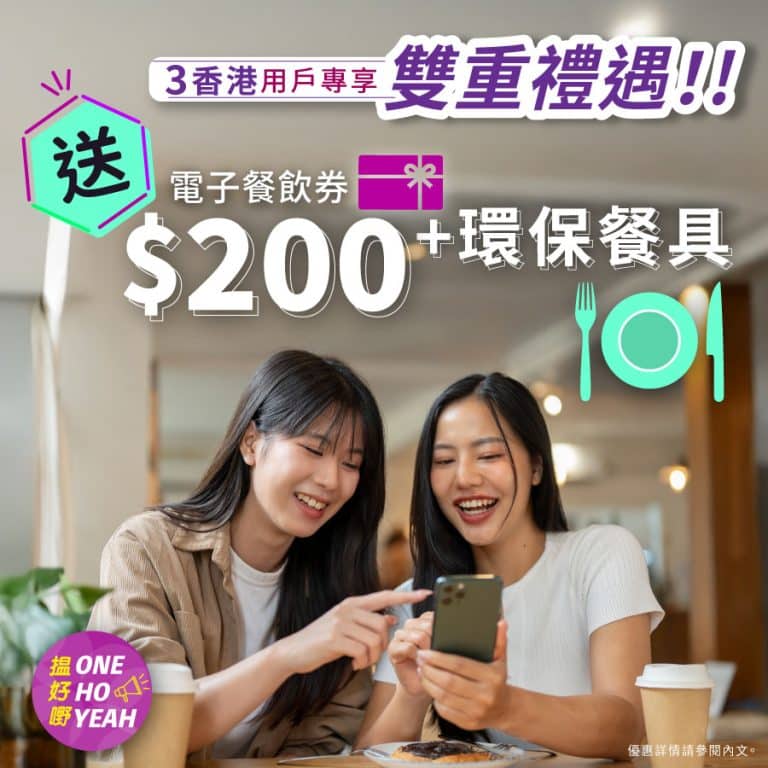 【獨家情報】3香港用戶專享！Midtown雙重禮遇大放送 即搶$200電子餐飲券+環保餐具｜附換領步驟｜One Ho Yeah