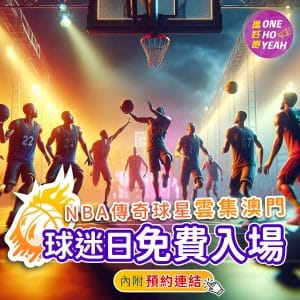 NBA傳奇球星雲集澳門｜球迷日可免費入場？｜One Ho Yeah