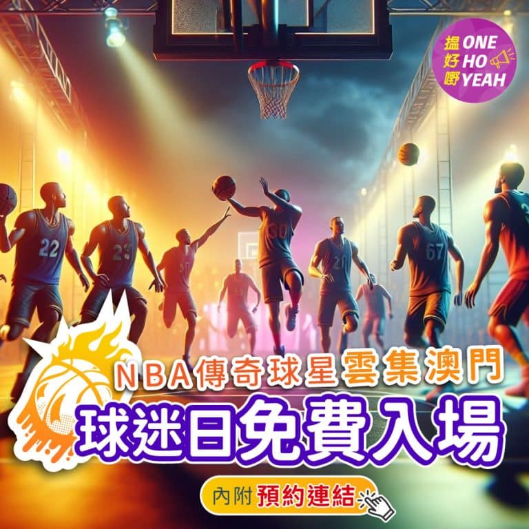 NBA傳奇球星雲集澳門｜球迷日可免費入場？｜One Ho Yeah