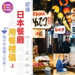 日本餐廳用餐禮儀（上）｜濕毛巾原來不能抹嘴？｜One Ho Yeah