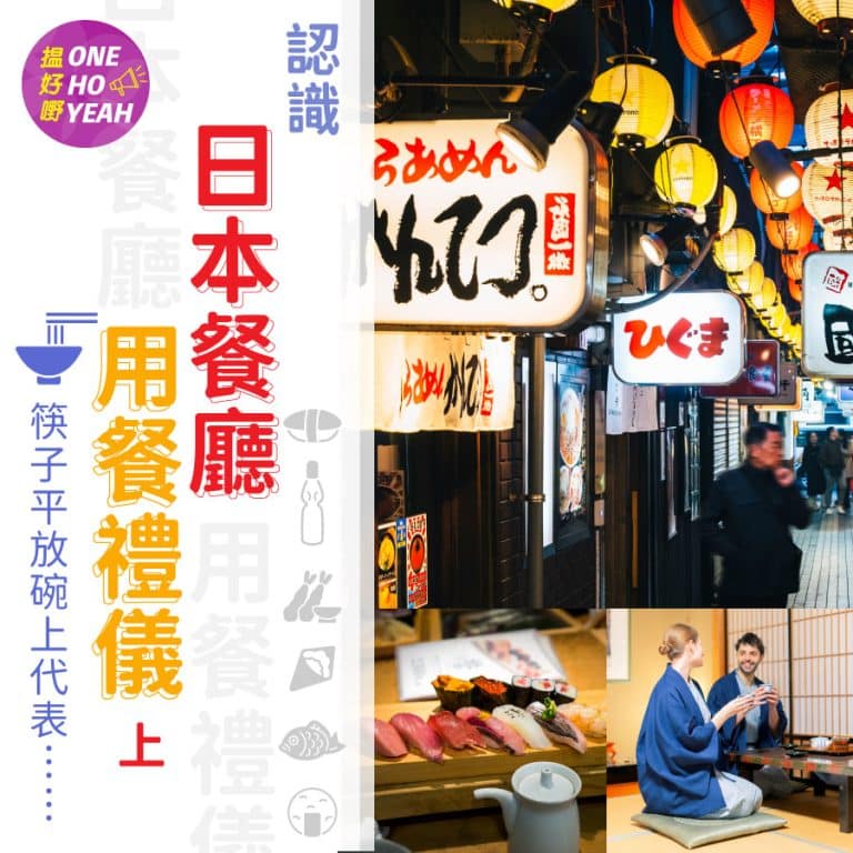 日本餐廳用餐禮儀（上）｜濕毛巾原來不能抹嘴？｜One Ho Yeah