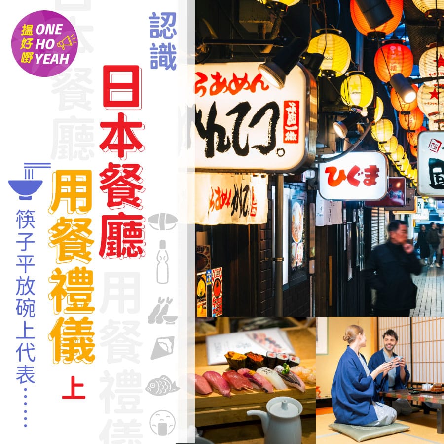 日本餐廳用餐禮儀（上）｜濕毛巾原來不能抹嘴？｜One Ho Yeah