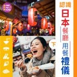 日本餐廳用餐禮儀（下）｜濕毛巾原來不能抹嘴？｜One Ho Yeah