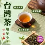 台灣茶葉｜高山茶有甘蔗清甜香氣？｜老饕最愛邊款？｜One Ho Yeah