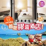 沖繩那霸｜機場首間膠囊酒店開幕！｜兩種房型任選｜每晚只需HK$140起｜One Ho Yeah