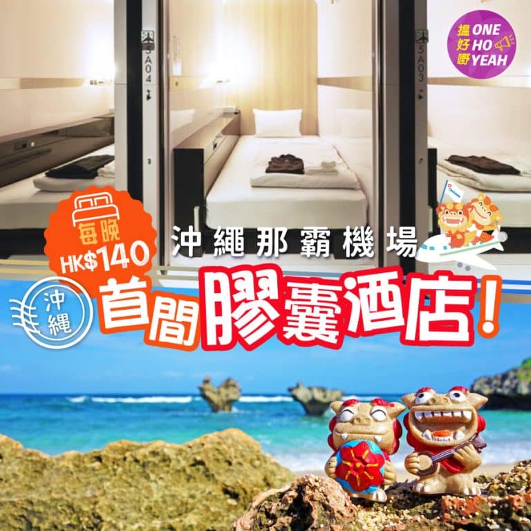 沖繩那霸｜機場首間膠囊酒店開幕！｜兩種房型任選｜每晚只需HK$140起｜One Ho Yeah