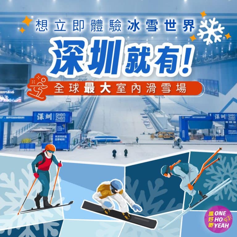 全球最大室內滑雪場開幕！｜深圳「華發冰雪熱雪奇蹟」｜One Ho Yeah