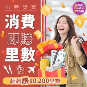 【著數情報】消費即賺里數！Soundwill Club 限時獎賞｜輕鬆賺10,200里數！｜One Ho Yeah