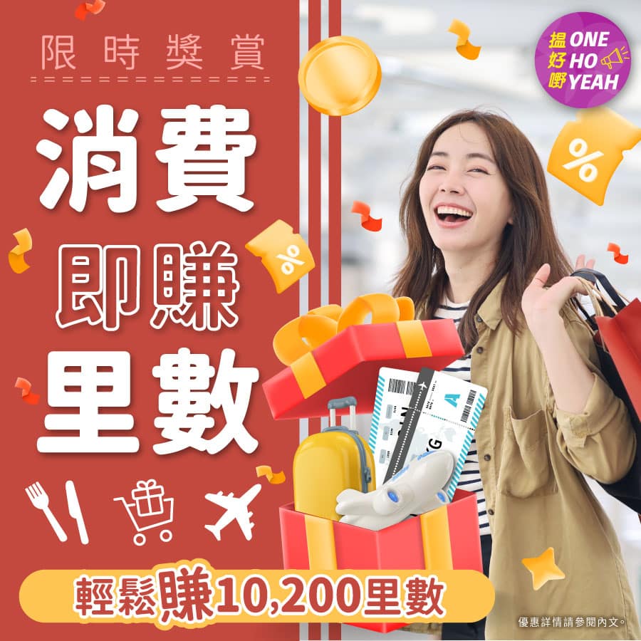 【著數情報】消費即賺里數！Soundwill Club 限時獎賞｜輕鬆賺10,200里數！｜One Ho Yeah