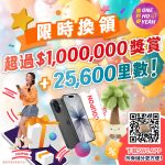 銅鑼灣Midtown 11週年慶｜ 限時積分換領總值超過$1,000,000獎賞＋25,600里數大獎！｜One Ho Yeah