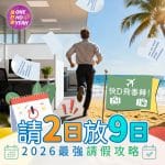 2026香港公眾假期最強請假攻略｜請2日放9日｜One Ho Yeah