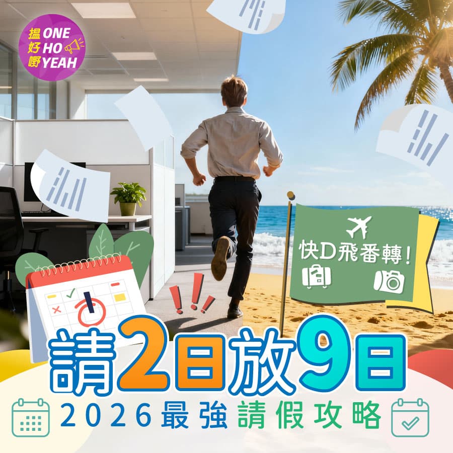 2026香港公眾假期最強請假攻略｜請2日放9日｜One Ho Yeah