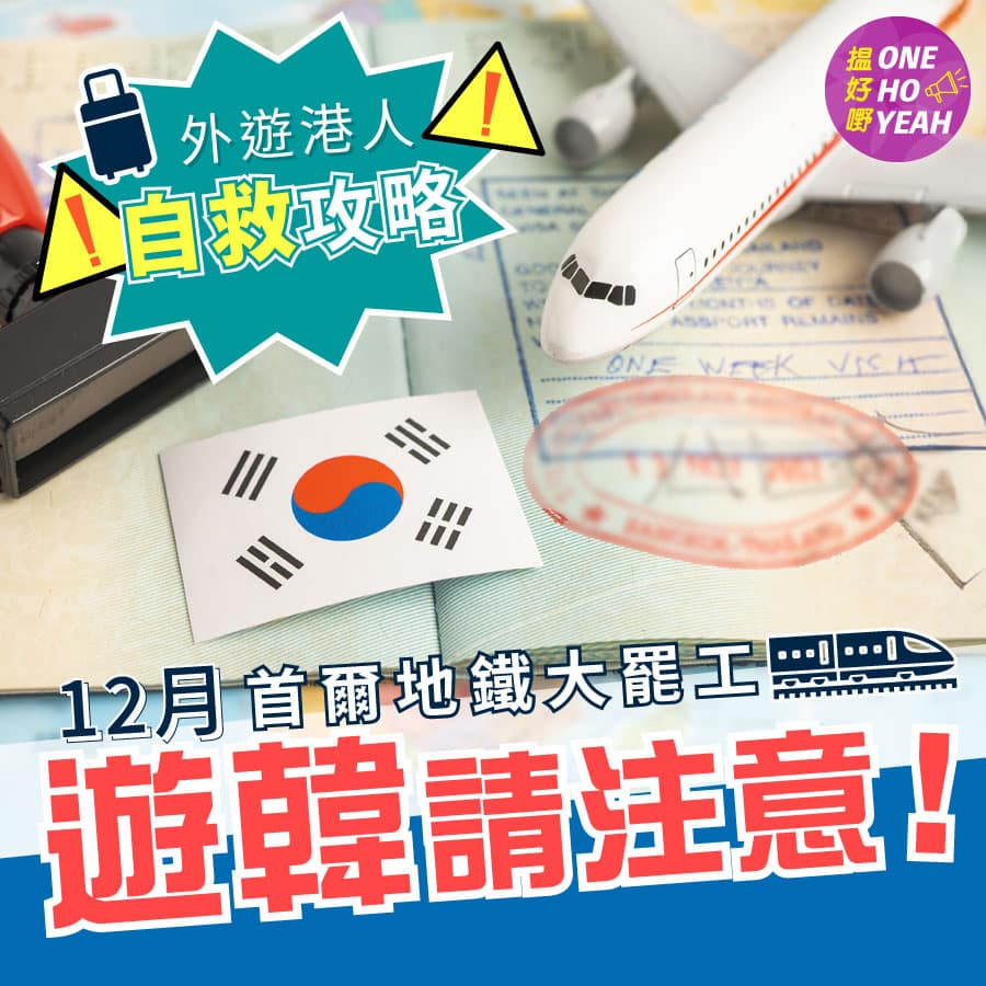 12月遊韓注意！首爾地鐵大罷工｜港人自救攻略｜One Ho Yeah